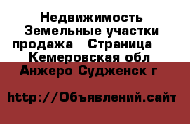 Недвижимость Земельные участки продажа - Страница 2 . Кемеровская обл.,Анжеро-Судженск г.